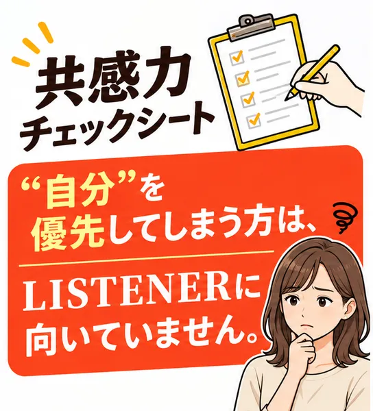 LISTENERの第1話の最後の共感力チェックシート。自分を優先してしまう方はLISTENERに向いていませんと書かれている