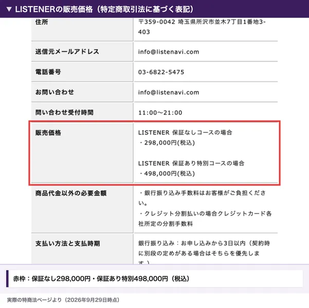 LISTENERの特定商取引法に基づく表記の販売価格。LISTENER保証なしコースの場合298,000円(税込)、LISTENER保証あり特別コースの場合498,000円(税込)と書かれている