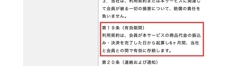 LISTENERの利用規約第19条。利用契約は会員が本サービスの商品代金の振込み・決済を完了した日から起算し6ヶ月間存続します、と書かれている