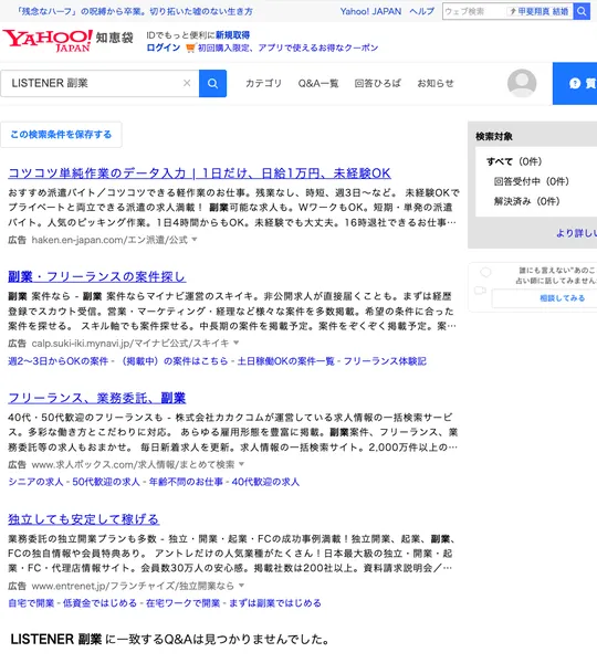 Yahoo!知恵袋でLISTENER 副業を検索した結果。LISTENER 副業に一致するQ&Aは見つかりませんでした、と表示されている