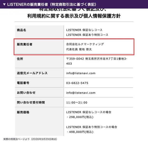 LISTENERの特定商取引法に基づく表記。販売責任者は合同会社ルナマーケティング代表社員菊地啓太、住所は埼玉県所沢市並木7丁目、電話番号とメールアドレスが書かれている