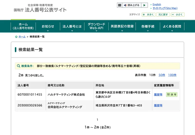 国税庁の法人番号公表サイトでルナマーケティングを検索した結果。法人番号2030003026566、合同会社ルナマーケティング、埼玉県所沢市並木7丁目1番地3-403と表示されている