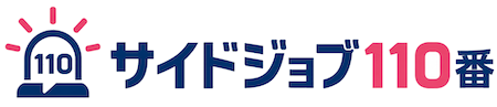 サイドジョブ110番