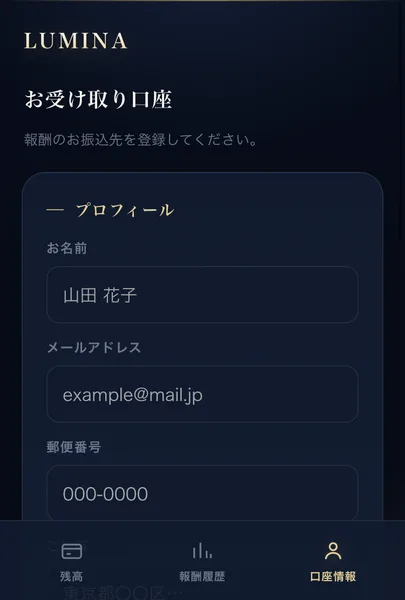 LUMINAの会員サイトのお受け取り口座。報酬のお振込先を登録してください、お名前・メールアドレス・郵便番号の入力欄