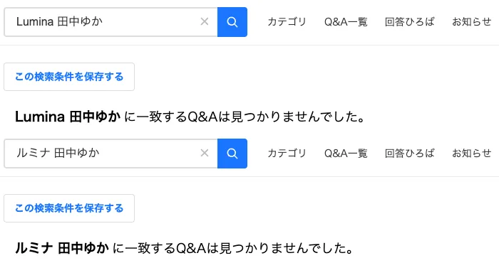 Yahoo!知恵袋でLumina 田中ゆかとルミナ 田中ゆかを検索した結果、どちらも一致するQ&Aは見つかりませんでしたと表示されている