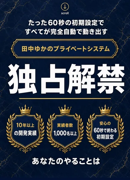 LUMINAの広告。たった60秒の初期設定ですべてが完全自動で動き出す、田中ゆかのプライベートシステム独占解禁、10年以上の開発実績・実績者数1,000名以上・安心の60秒で終わる初期設定