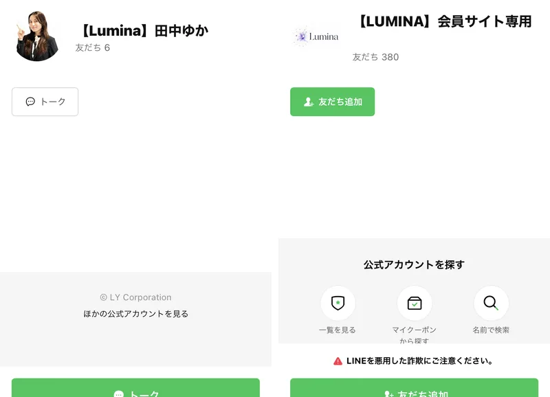 LUMINAのLINEアカウント2つ。左は【Lumina】田中ゆか、右は【LUMINA】会員サイト専用