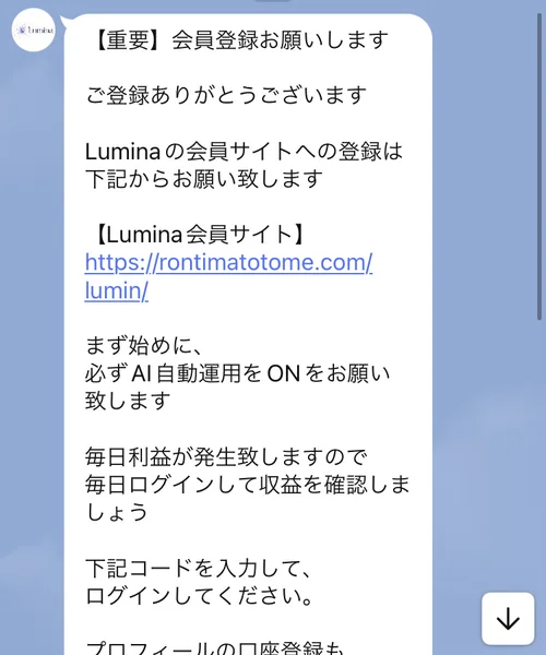 【LUMINA】会員サイト専用のLINEに届いたメッセージ。Luminaの会員サイトへの登録は下記から、まず始めに必ずAI自動運用をONを、毎日利益が発生致しますので毎日ログインして収益を確認しましょう