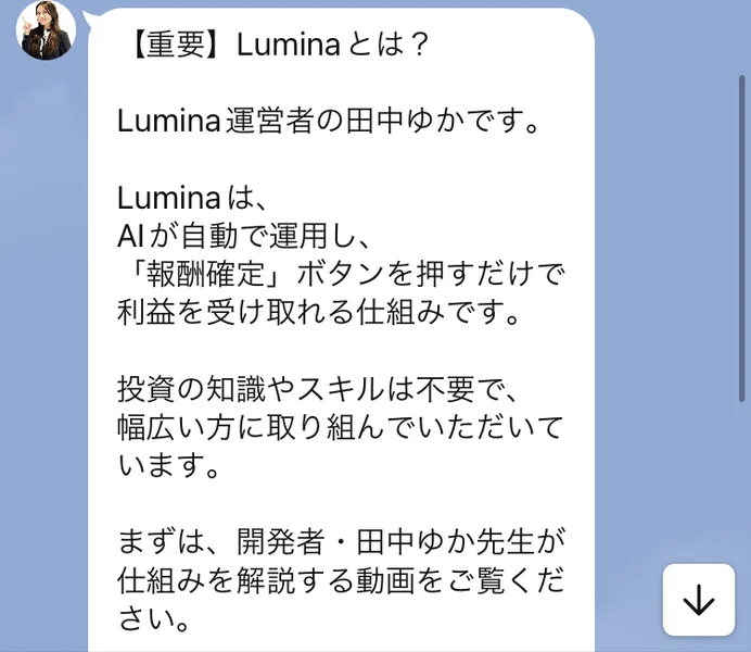 【Lumina】田中ゆかのLINEに届いたメッセージ。Lumina運営者の田中ゆかです、LuminaはAIが自動で運用し報酬確定ボタンを押すだけで利益を受け取れる仕組み、まずは開発者・田中ゆか先生が仕組みを解説する動画をご覧ください