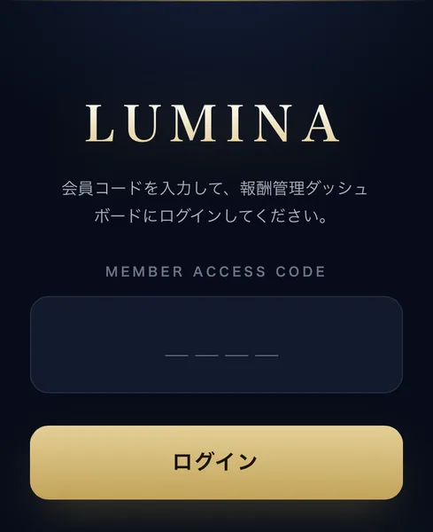 LUMINAの会員サイトのログイン画面。会員コードを入力して報酬管理ダッシュボードにログインしてください