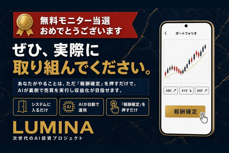 LUMINAの広告。無料モニター当選おめでとうございます、ぜひ実際に取り組んでください、あなたがやることはただ報酬確定を押すだけ