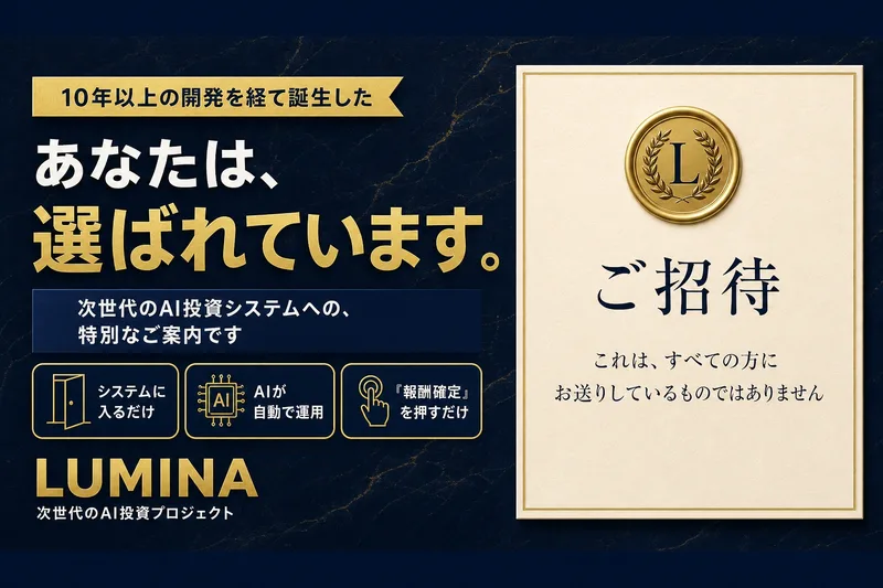 LUMINAの広告。10年以上の開発を経て誕生した、あなたは選ばれています、次世代のAI投資システムへの特別なご案内、ご招待、これはすべての方にお送りしているものではありません