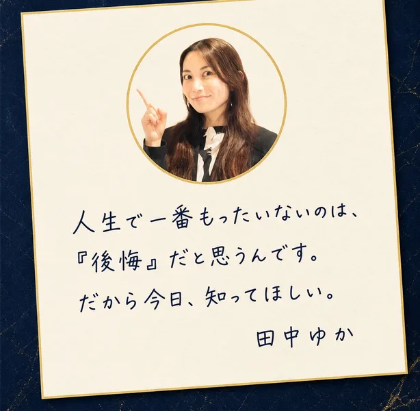 LUMINAの広告の田中ゆかより。指をさす女性の写真と、人生で一番もったいないのは後悔だと思うんです、だから今日、知ってほしいという手書き風のメッセージ