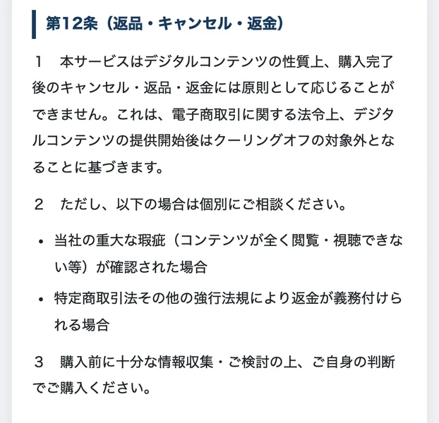 LUMINAの利用規約第12条。本サービスはデジタルコンテンツの性質上、購入完了後のキャンセル・返品・返金には原則として応じることができません