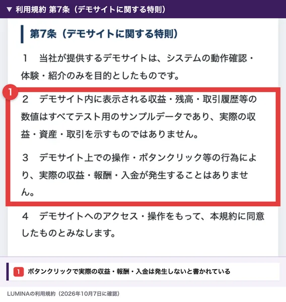 LUMINAの利用規約第7条。デモサイト内に表示される収益・残高・取引履歴等の数値はすべてテスト用のサンプルデータ、デモサイト上での操作・ボタンクリック等の行為により実際の収益・報酬・入金が発生することはありません