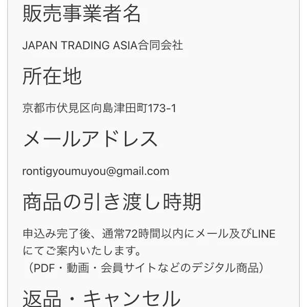 LUMINAの特定商取引法に基づく表記の前半。販売事業者名JAPAN TRADING ASIA合同会社、所在地、メールアドレス、商品の引き渡し時期は申込み完了後通常72時間以内にメール及びLINEにてご案内(PDF・動画・会員サイトなどのデジタル商品)