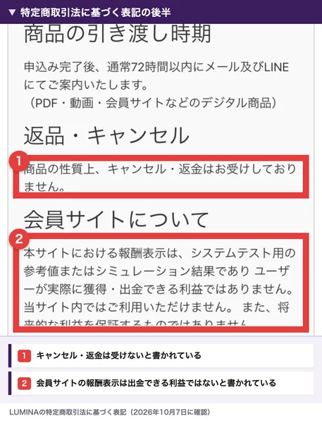 LUMINAの特定商取引法に基づく表記の後半。返品・キャンセルは商品の性質上キャンセル・返金はお受けしておりません、会員サイトについては本サイトにおける報酬表示はシステムテスト用の参考値またはシミュレーション結果でありユーザーが実際に獲得・出金できる利益ではありません