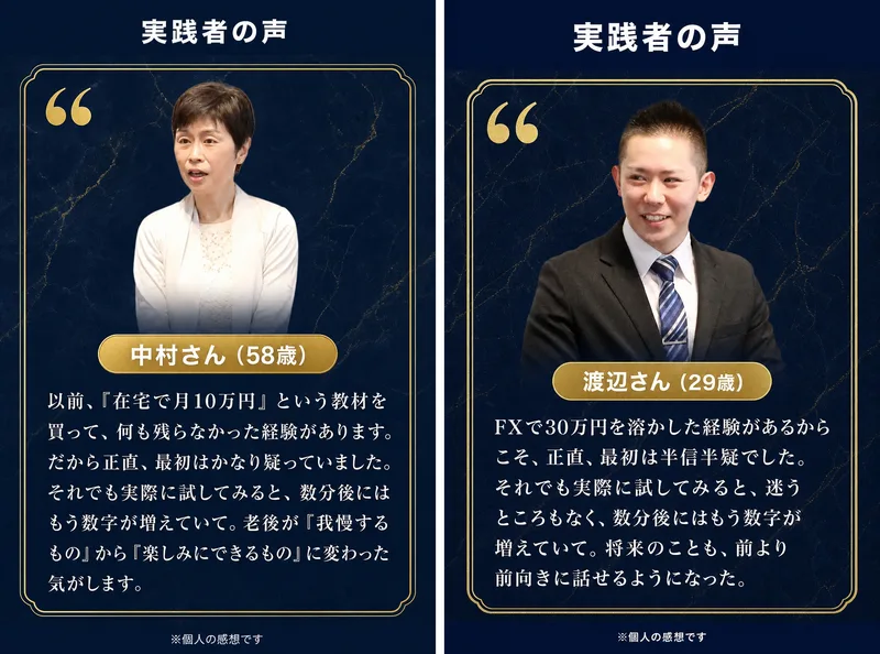 LUMINAの広告の実践者の声。左は中村さん58歳、実際に試してみると数分後にはもう数字が増えていて老後が楽しみにできるものに変わった、右は渡辺さん29歳、実際に試してみると数分後にはもう数字が増えていて将来のことも前向きに話せるようになった