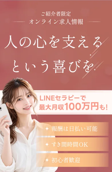 LINEセラピーの募集ページの上の部分。ご紹介者限定オンライン求人情報、人の心を支えるという喜びを、LINEセラピーで最大月収100万円も、報酬は日払い可能・すき間時間OK・初心者歓迎と書かれている