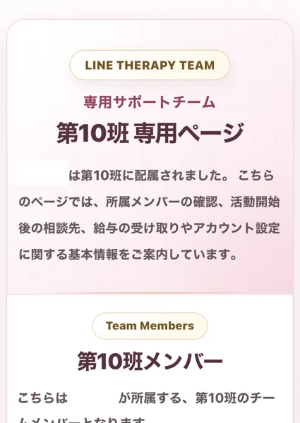 LINEセラピーの第10班専用ページ。専用サポートチームの第10班専用ページで、第10班に配属されたこと、所属メンバーの確認や給与の受け取りを案内すること、第10班メンバーの一覧が続くことが書かれている