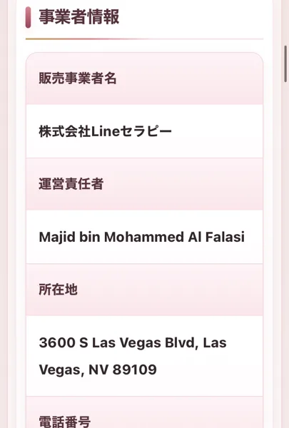 LINEセラピーの特商法の事業者情報。販売事業者名は株式会社Lineセラピー、運営責任者は外国人の個人名、所在地はアメリカ・ラスベガスの番地