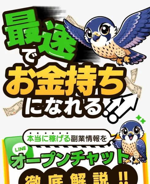 LINEセラピーにつながるハヤブサワークの広告