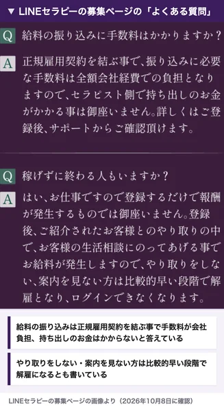 LINEセラピーの募集ページのよくある質問。給料の振り込みの手数料は正規雇用契約を結ぶ事で全額会社負担になりセラピスト側で持ち出しのお金がかかる事はない、やり取りをしない・案内を見ない方は比較的早い段階で解雇になると書かれている