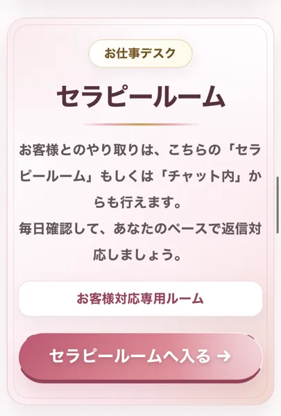 LINEセラピーのセラピールームの案内。お仕事デスク、お客様とのやり取りはこちらのセラピールームもしくはチャット内から行えます、毎日確認してあなたのペースで返信対応しましょう、と書かれている