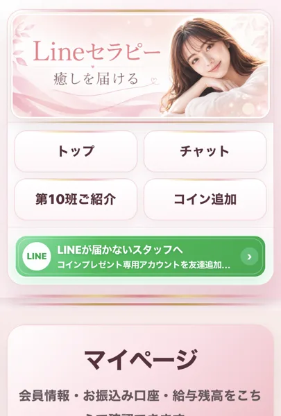 LINEセラピーのマイページ。トップ・チャット・第10班ご紹介・コイン追加のボタンと、会員情報・お振込み口座・給与残高を確かめられるマイページの案内が並んでいる