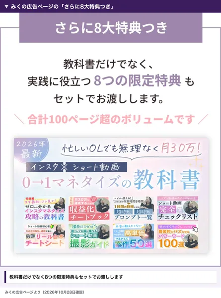 みくの広告ページの「さらに8大特典つき」。教科書だけでなく8つの限定特典もセットでお渡ししますと書かれ、0→1マネタイズの教科書と8つの特典の表紙が並んでいる