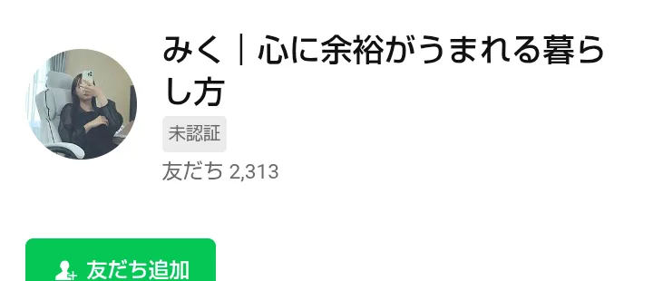 みくのLINEアカウント「みく｜心に余裕がうまれる暮らし方」の友だち追加画面。未認証で友だちは2,313人