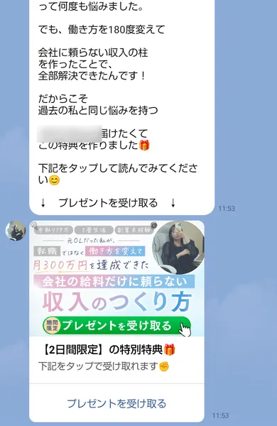 みくのLINEに届いた【2日間限定】の特別特典のカード。会社の給料だけに頼らない収入のつくり方と書かれている