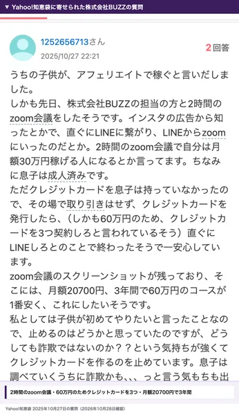 Yahoo!知恵袋に寄せられた株式会社BUZZの質問。2時間のzoom会議のあと、60万円のためクレジットカードを3つ契約しろと言われ、月額20700円で3年のコースと書かれている