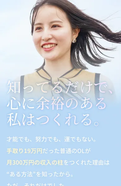 みくの広告ページの最初の画面。手取り19万円だった普通のOLが月300万円の収入の柱をつくれた理由は「ある方法」を知ったからと書かれている