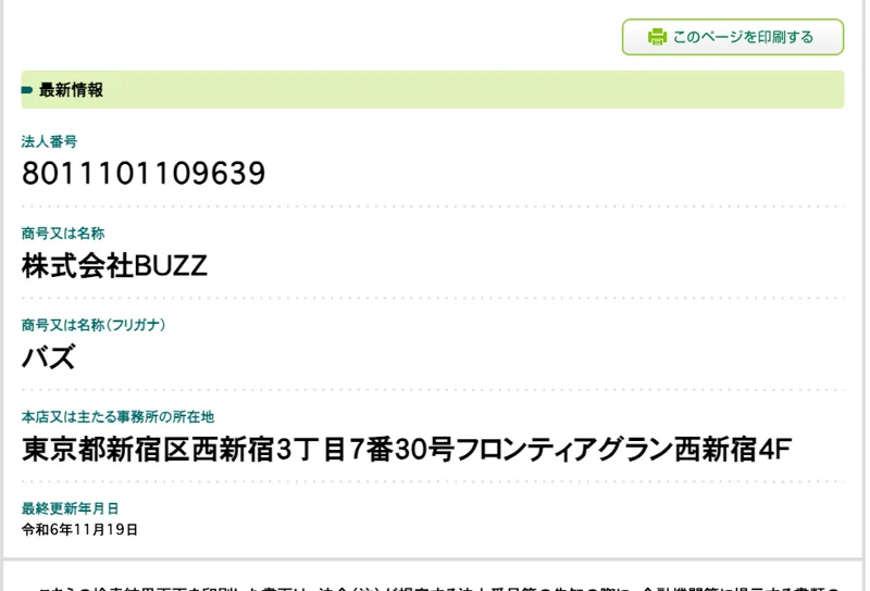 国税庁の法人番号公表サイトの株式会社BUZZ。法人番号8011101109639、東京都新宿区西新宿3丁目7番30号フロンティアグラン西新宿4F、最終更新は令和6年11月19日