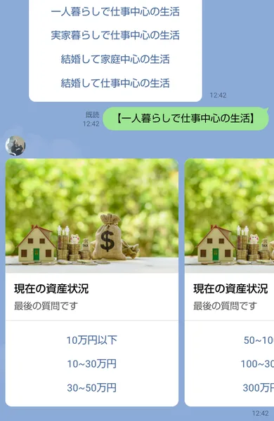 みくのLINEのアンケート。働き方を選んだあとに、最後の質問として現在の資産状況を10万円以下から選ぶカードが出ている