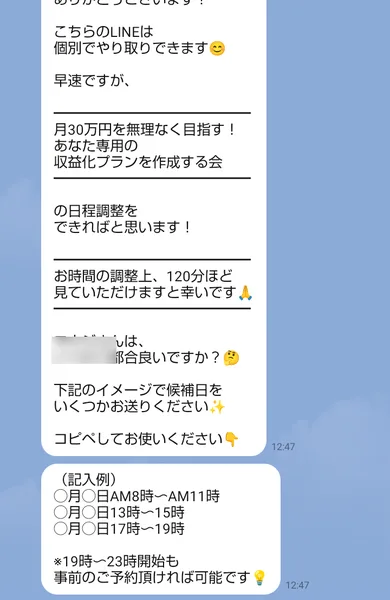 みく@サポートLINEに届いた案内。月30万円を無理なく目指すあなた専用の収益化プランを作成する会の日程調整で、120分ほど見てほしいと書かれている