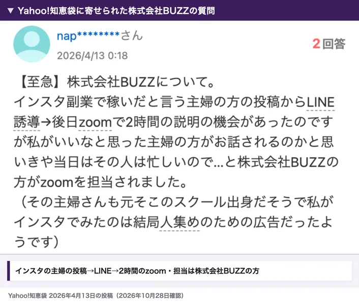 Yahoo!知恵袋の2026年4月13日の質問。インスタ副業で稼いだ主婦の投稿からLINE、2時間のzoomに進んだが、当日は株式会社BUZZの方がzoomを担当したと書かれている