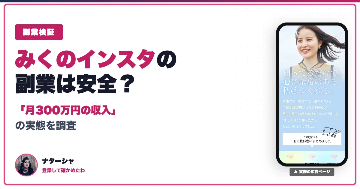 みくのインスタ副業は怪しい？株式会社BUZZの料金と評判