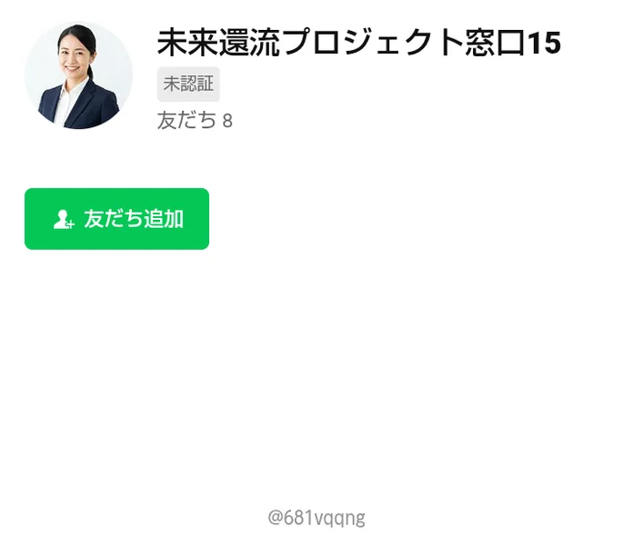 未来還流プロジェクト窓口15の友だち追加画面