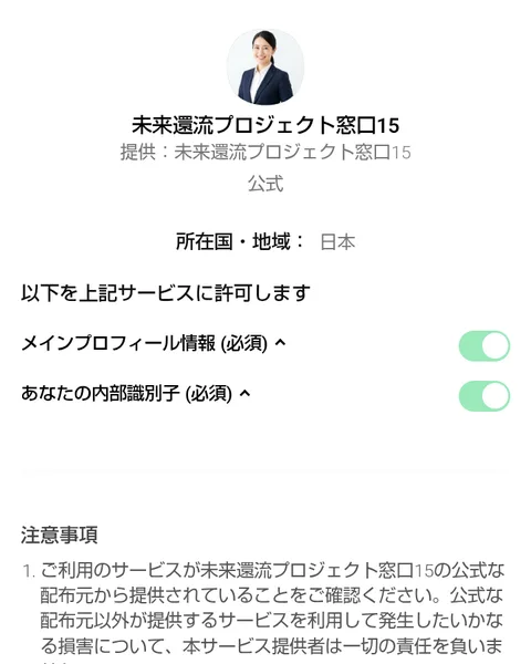 未来還流プロジェクト窓口15のLINEの認証画面。メインプロフィール情報とあなたの内部識別子を許可する、と書かれている