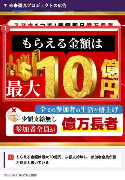 未来還流プロジェクトの広告。スマホ1つで最短即日億万長者、もらえる金額は最大10億円、全ての参加者の生活を格上げ、少額支給無し、参加者全員が億万長者と書かれている