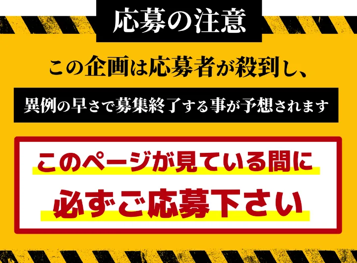 未来還流プロジェクトの広告の応募の注意。この企画は応募者が殺到し、異例の早さで募集終了する事が予想されます、このページが見ている間に必ずご応募下さい、と書かれている
