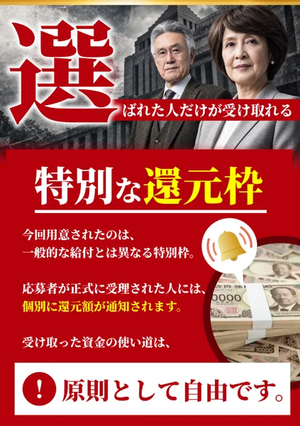 未来還流プロジェクトの広告の特別な還元枠。今回用意されたのは一般的な給付とは異なる特別枠、応募者が正式に受理された人には個別に還元額が通知されます、受け取った資金の使い道は原則として自由です、と書かれている
