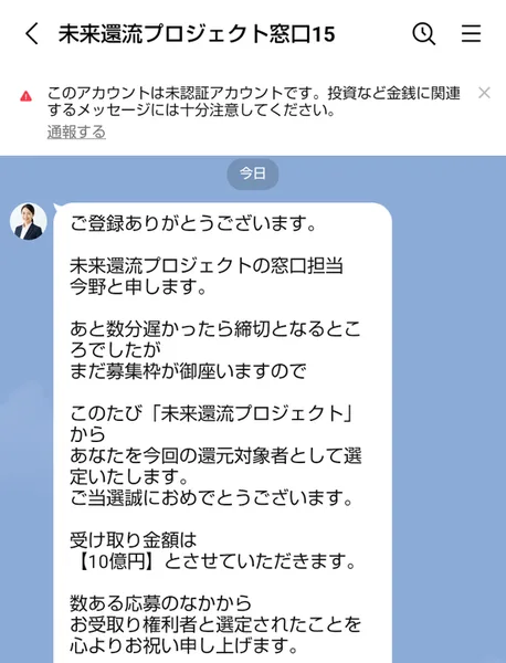 未来還流プロジェクト窓口15から届いたメッセージ。窓口担当の今野があなたを還元対象者に選んだと書き、受け取り金額は10億円としている