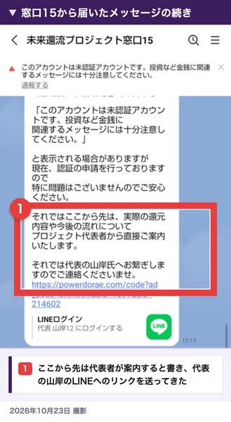 未来還流プロジェクト窓口15のメッセージの続き。ここから先は実際の還元内容や今後の流れについてプロジェクト代表者から直接ご案内いたします、代表の山岸氏へお繋ぎします、と書かれている