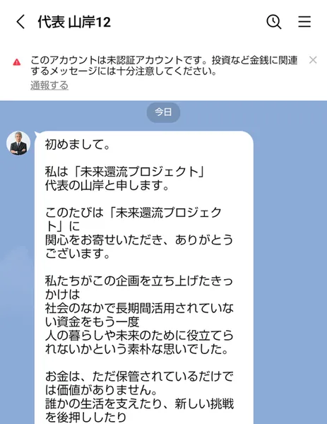 代表山岸12から届いたメッセージ。未来還流プロジェクト代表の山岸と申します、社会のなかで長期間活用されていない資金をもう一度人の暮らしや未来のために役立てられないか、と書かれている