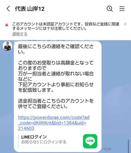 代表山岸12から届いた2通目。この度のお受取りは高額金となっておりますので、万が一担当者と連絡が取れない場合などに下記アカウントより事前にお知らせを配信致します、送金担当者とこちらのアカウントを併せてご登録ください、と書かれている