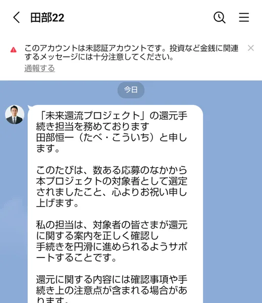 田部22から届いたメッセージの最初。未来還流プロジェクトの還元手続き担当を務めております田部恒一と申します、疑問を残したまま先へ進まないようお願いいたします、と書かれている