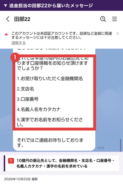 田部22から届いたメッセージ。10億円の振込先として、お受け取りいただく金融機関名、支店名、口座番号、名義人名をカタカナ、漢字でお名前をお知らせください、と求めている